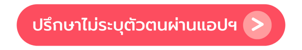 ปรึกษาไม่ระบุตัวตนผ่าน Talk to PEACH