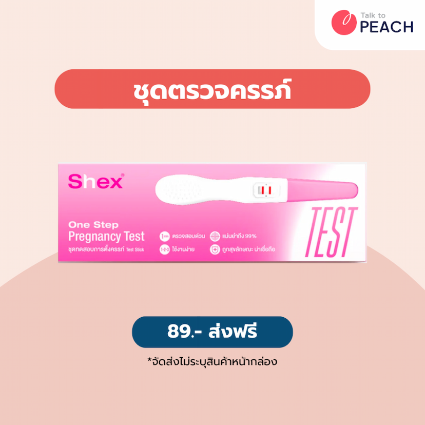 ชุดตรวจครรภ์ One Step Pregnancy Test ยี่ห้อ Shex