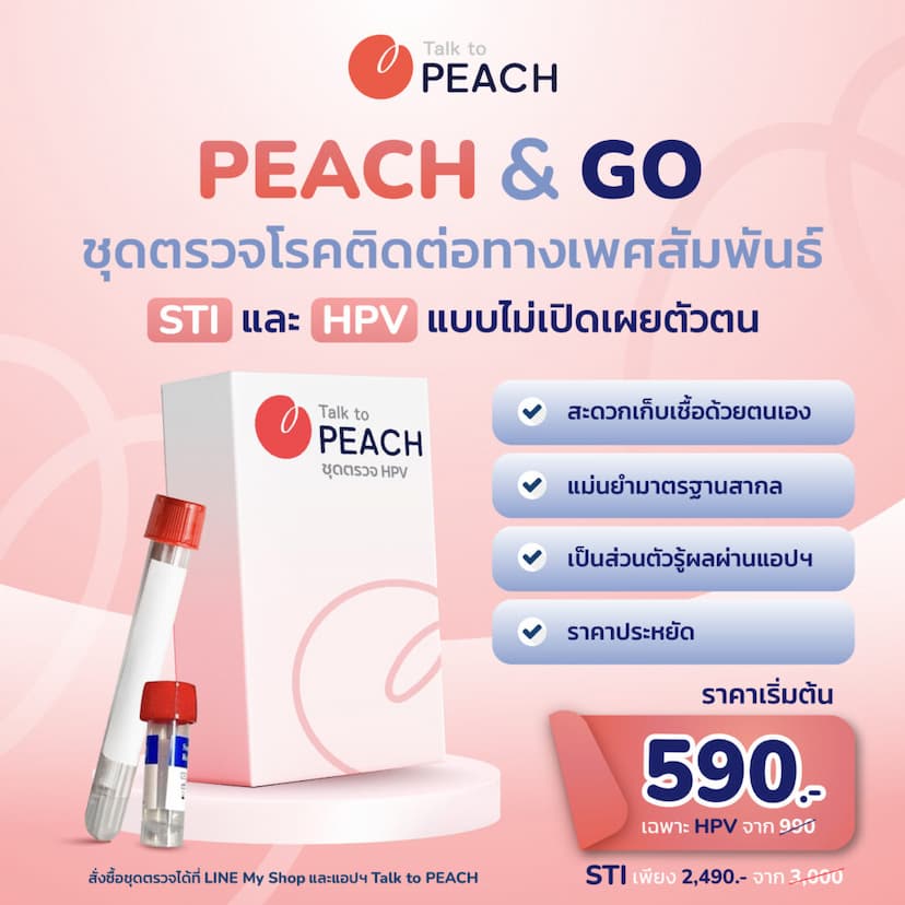 ชุดตรวจ PEACH & GO