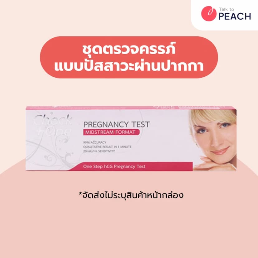 Check One Pregnancy (HCG) Test Midstream Format / ชุดตรวจสอบการตั้งครรภ์ แบบปัสสาวะผ่านปากกา