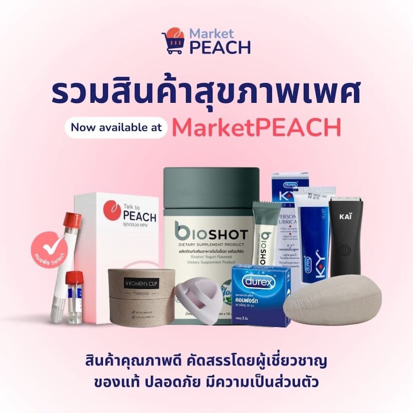 สินค้าสุขภาพเพศ MarketPEACH