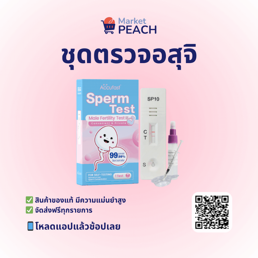 ชุดตรวจอสุจิ MarketPEACH