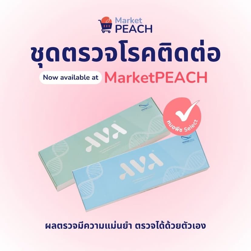 ชุดตรวจโรคติดต่อ MarketPEACH