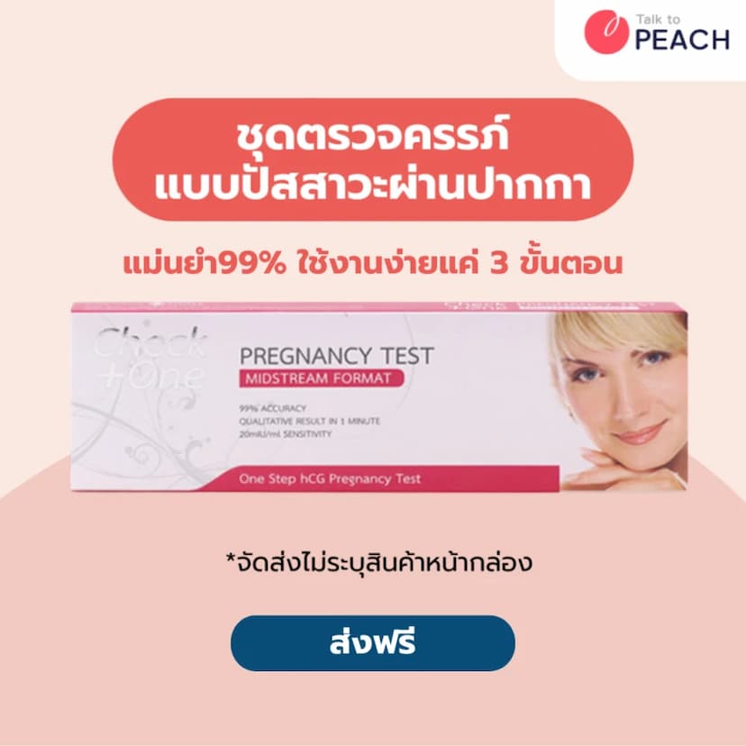 Check One Pregnancy (HCG) Test Midstream Format / ชุดตรวจสอบการตั้งครรภ์ แบบปัสสาวะผ่านปากกา