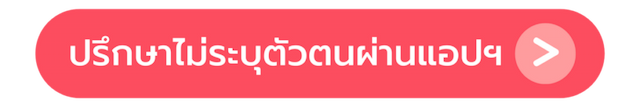 ปรึกษาไม่ระบุตัวตนผ่าน Talk to PEACH
