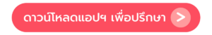 ดาวน์โหลดแอป Talk to PEACH เพื่อปรึกษา