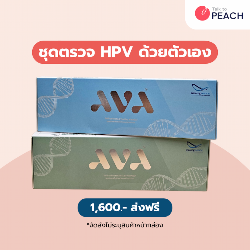 ชุดตรวจหาเชื้อ HPV ด้วยตัวเอง