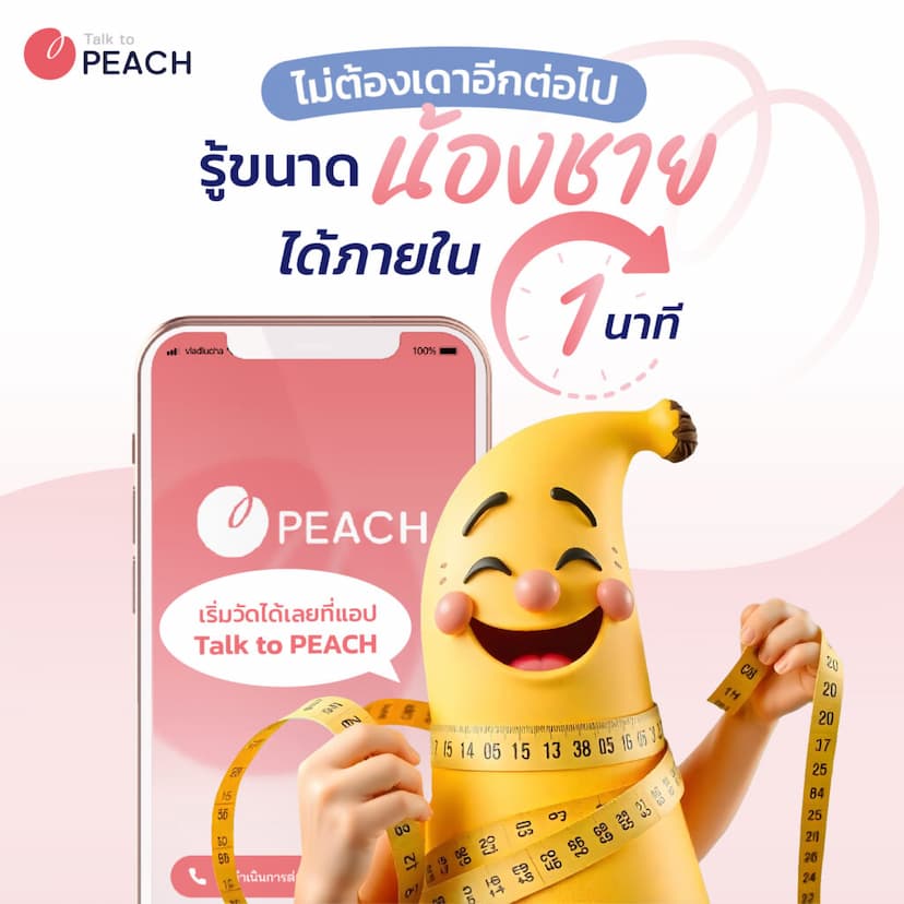 วัดขนาดน้องชายด้วยมือถือ วัดขนาดถุงยาง ผ่านแอปฯ จาก Talk to PEACH