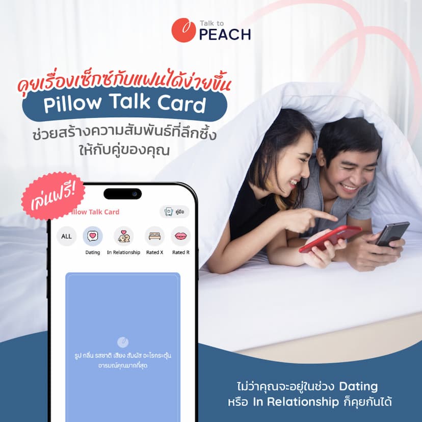 คุยเรื่องเซ็กซ์กับแฟนได้สบายใจมากขึ้นด้วย Pillow Talk Card จาก Talk to PEACH