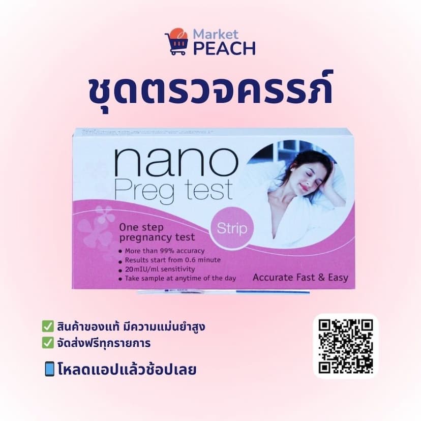 ชุดตรวจครรภ์ MarketPEACH