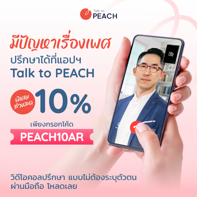 ปรึกษาเรื่องเพศแบบไม่ระบุตัวตน ได้ที่แอปฯ Talk to PEACH