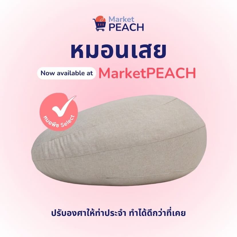 หมอนเสย MarketPEACH