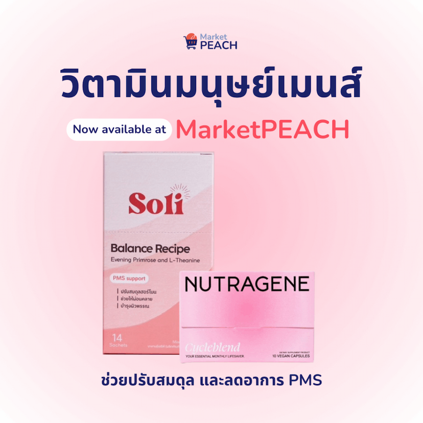 วิตามินมนุษย์เมนส์ MarketPEACH
